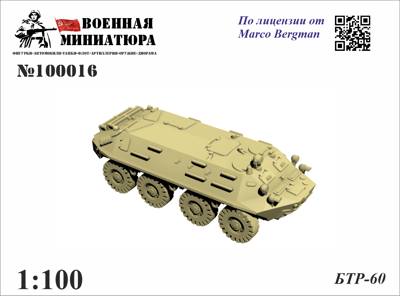 1:100 БТР-60 - 100016