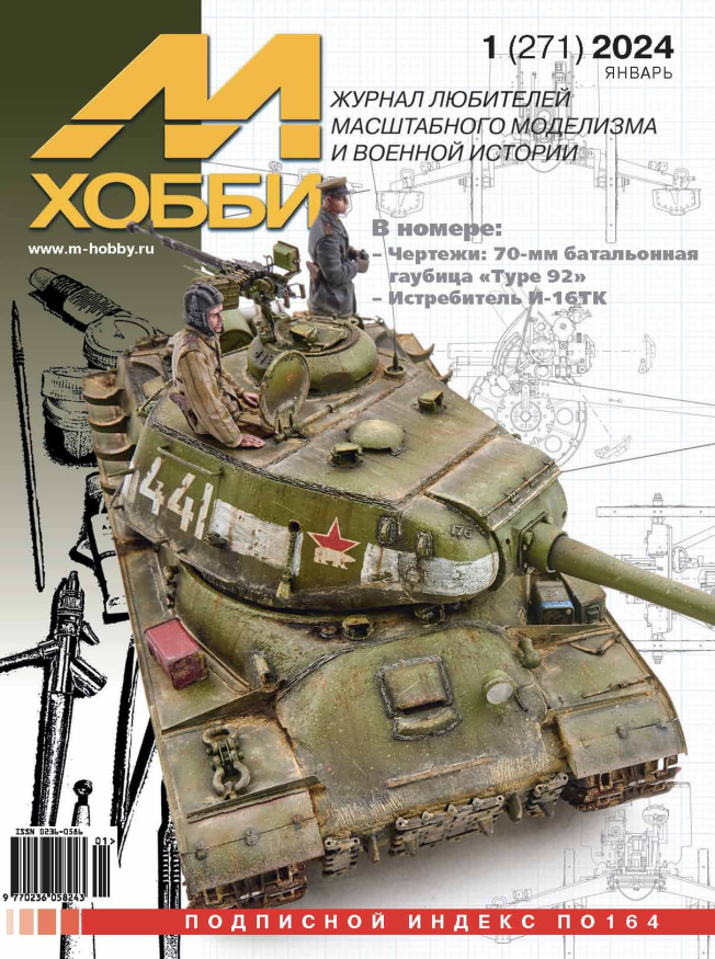 Журнал 'М-Хобби' 1 выпуск 2024 год - 01-2024