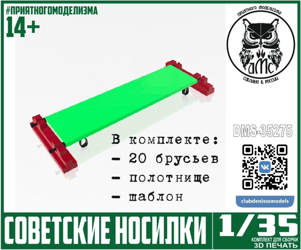 1:35 Советские Носилки, 10шт - DMS-35275