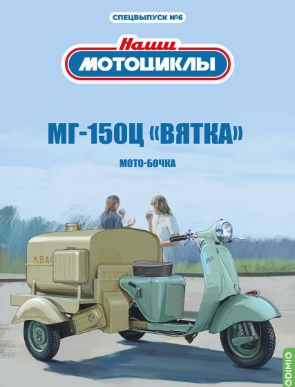 1:24 МГ-150Ц «Вятка» Мото-бочка, Наши мотоциклы. Спецвыпуск 6 - SNM06