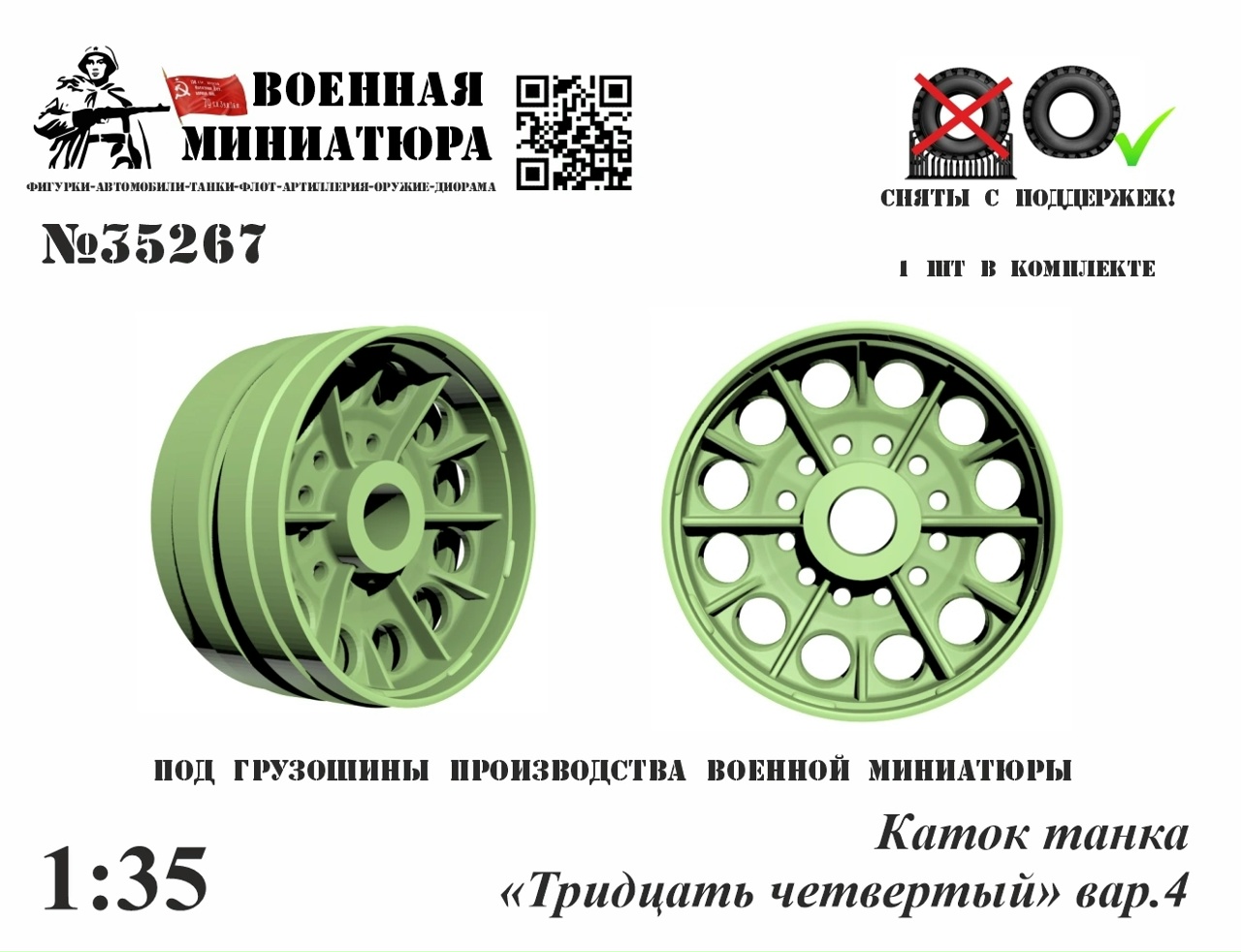 1:35 Каток танка '34', вар.4 - 35267