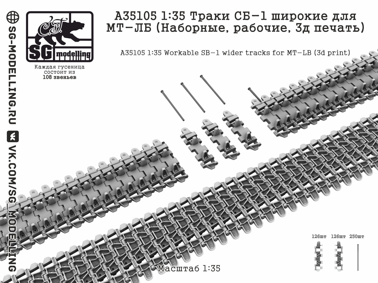 1:35 Траки СБ-1 широкие для МТ-ЛБ (Наборные, рабочие, 3д печать) - A35105