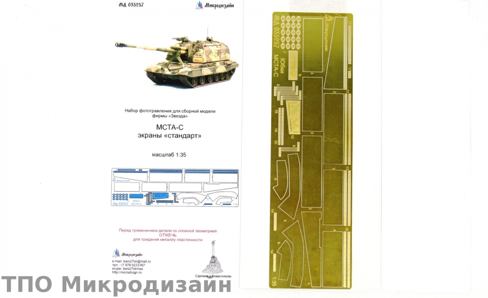 1:35 Фототравление Российская САУ МСТА-С (Экраны 'стандарт') - 035257