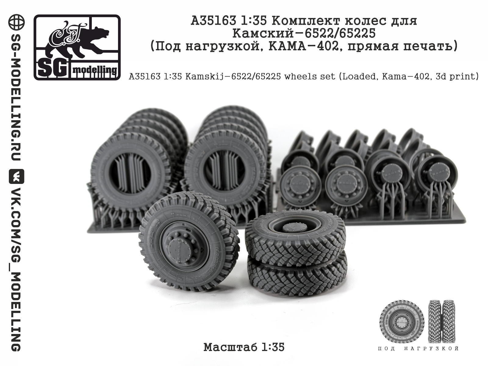 1:35 Комплект колес для КАМАЗ-6522/65225 (Под нагрузкой, КАМА-402, прямая печать) - A35163