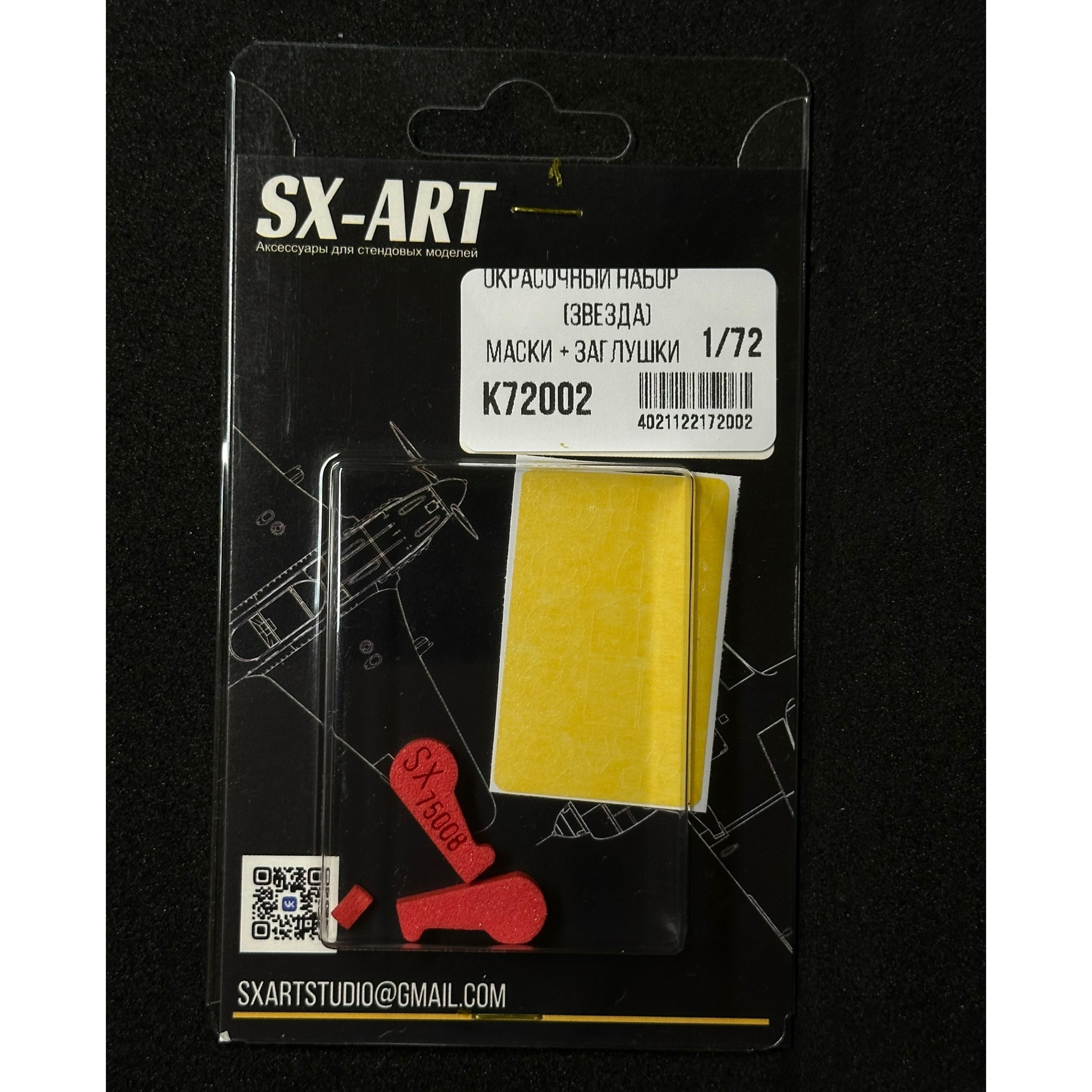 1:72 Комбо набор Яковлев-1 (Звезда) (окрасочные маски + заглушки) - К72002