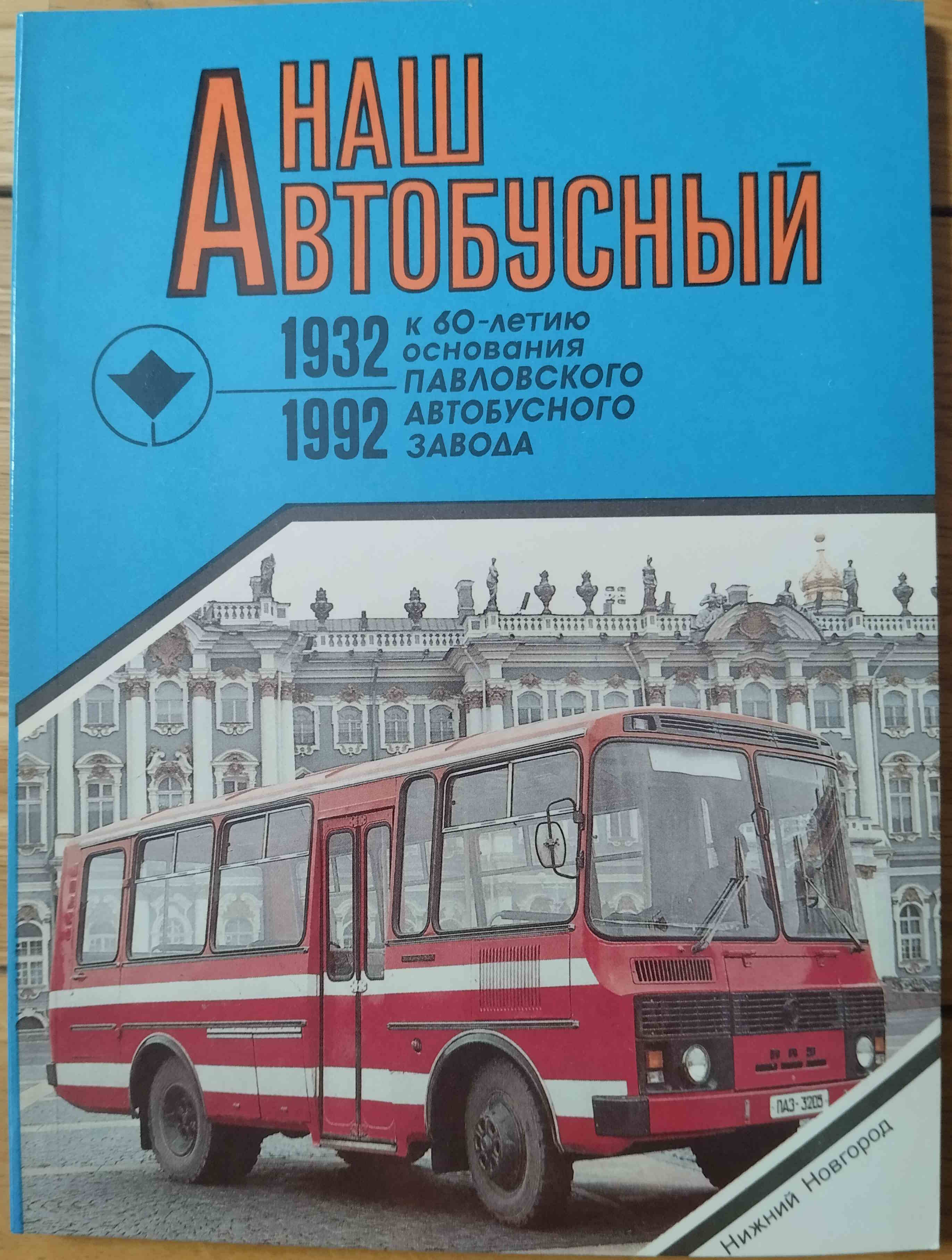 Книга Наш автобусный. К 60-летию основания Павловского автобусного завода - J627