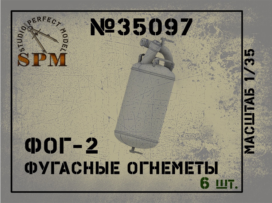 1:35 Фугасные огнеметы ФОГ-2 в наборе 6 шт. - SPM35097