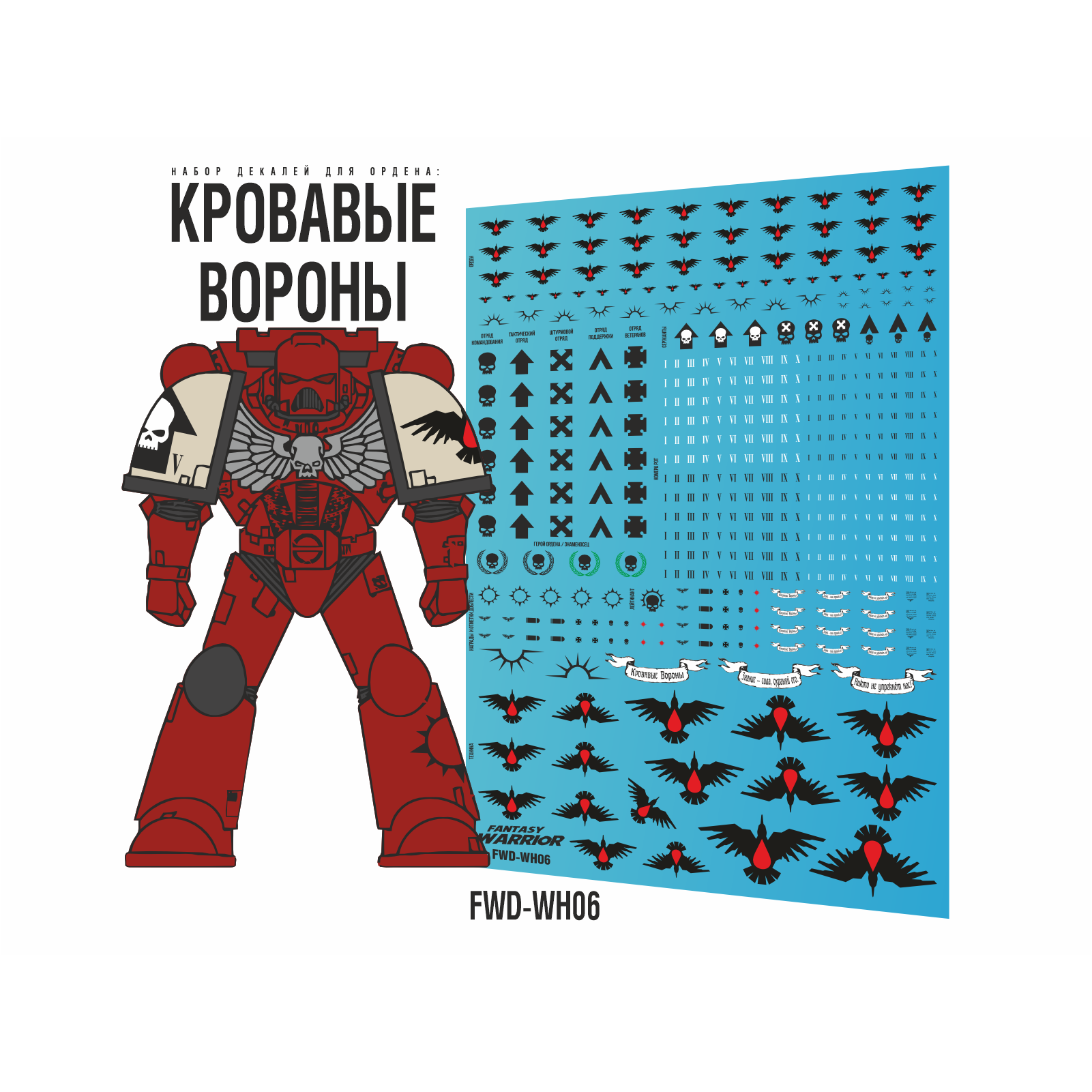Декаль 'Кровавые вороны', 3 шт. (Blood Ravens) - FWD-WH06-X3