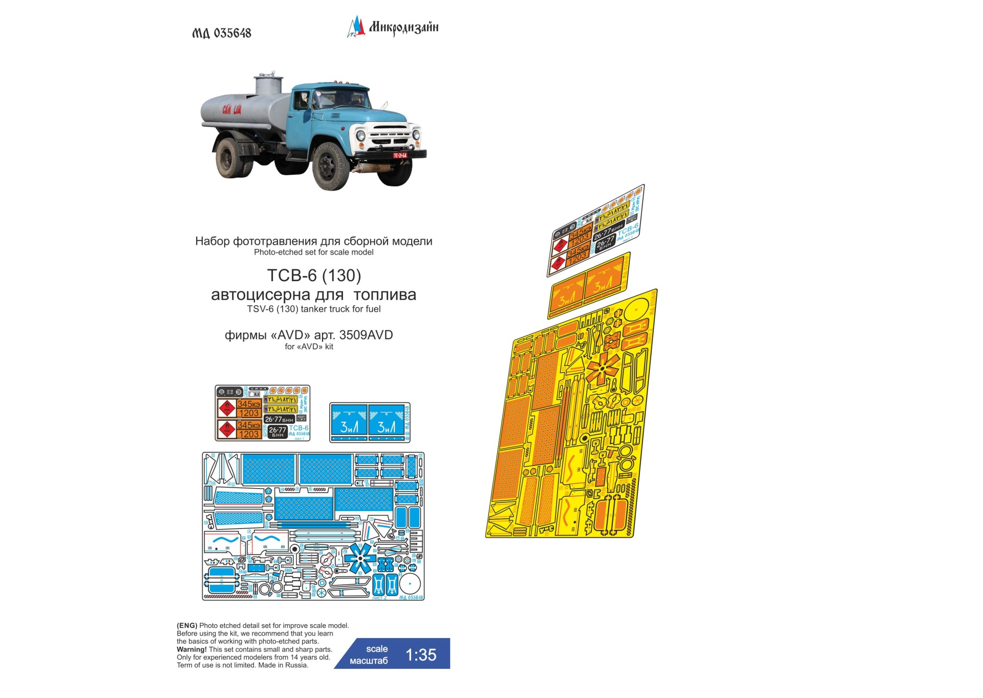 1:35 Фототравление ТСВ-6 (ЗиЛ-130) автоцистерна (AVD) - МД 035648