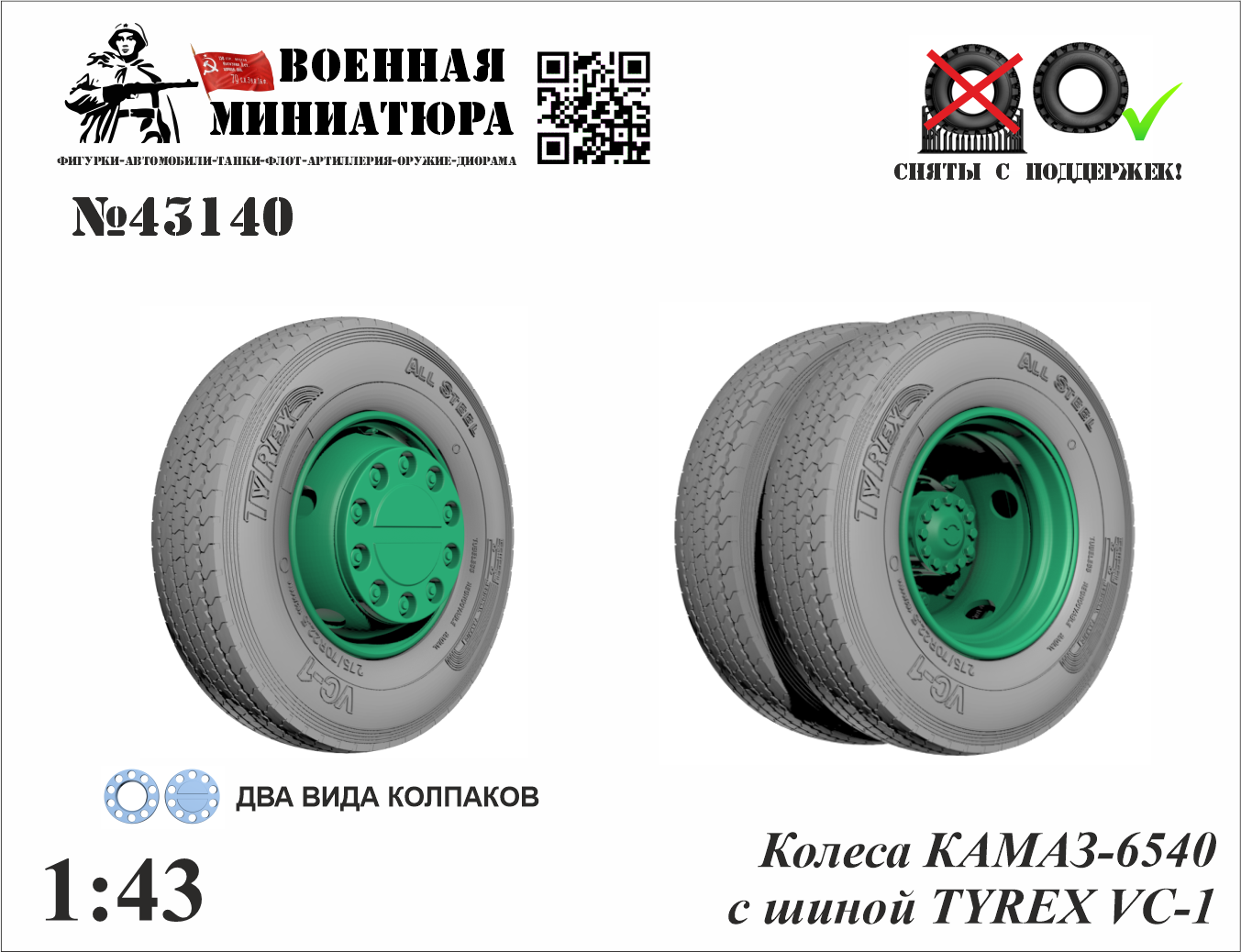 1:43 Колеса КАМАЗ 6540 с шиной TYREX VC-1 - 43140