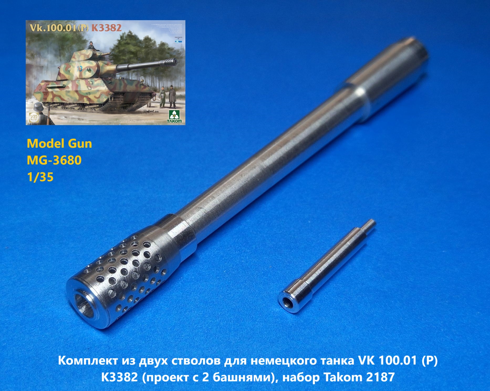 1:35 Комплект из двух стволов для немецкого танка VK 100.01 (P) K3382 (проект с 2 башнями), набор Takom 2187 - MG-3680