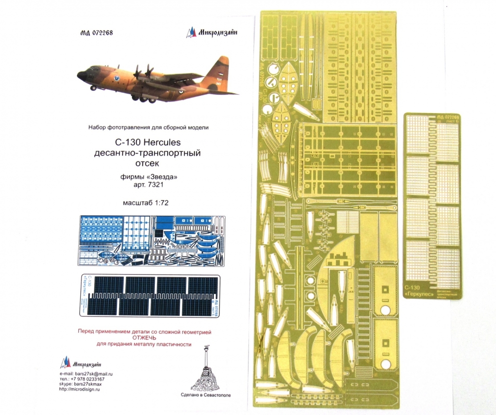 1:72 Фототравление для C-130 Hercules (десантно-транспортный отсек) от Звезды - 072268