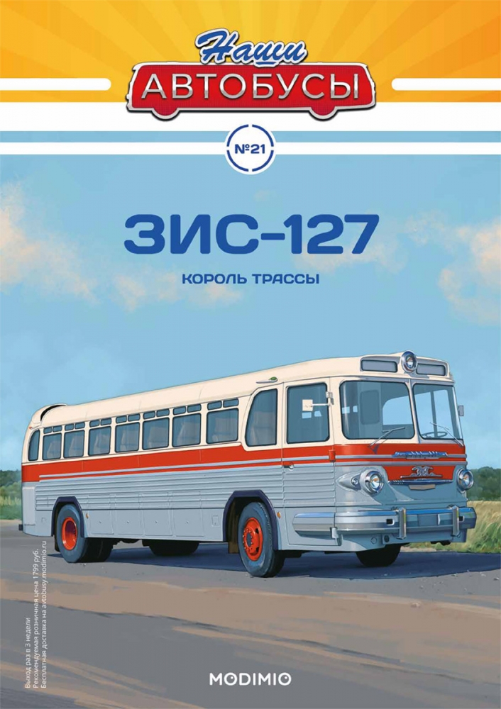 1:43 ЗИS-127, Наши автобусы 21 - NA021