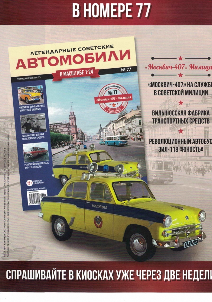 1:24 Москвич-407 Милиция, Легендарные Советские Автомобили 77 - LSA077