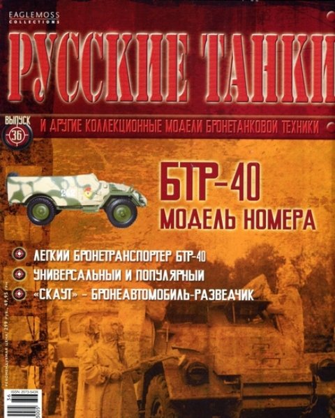 Журнал Русские танки БТР-40 - rt036