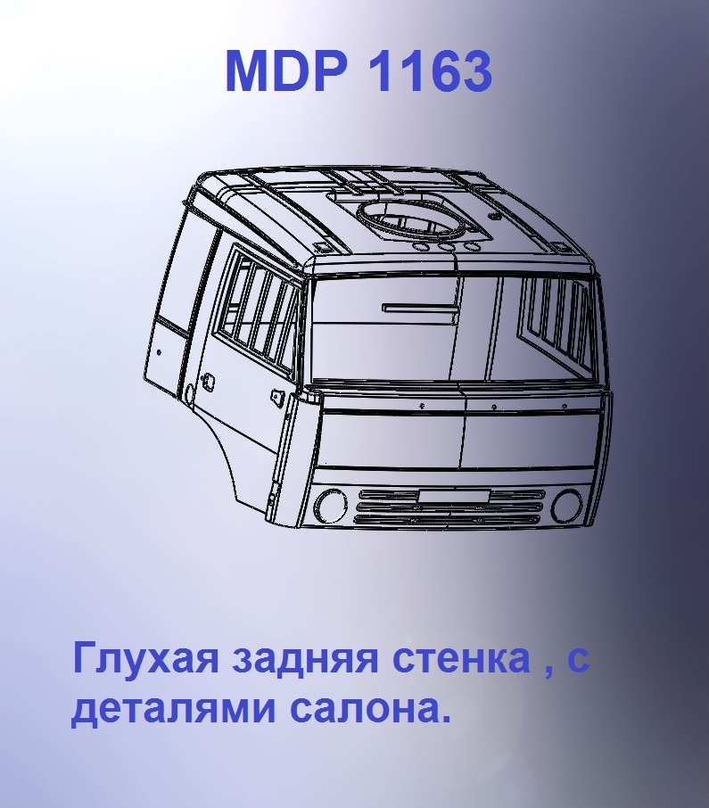 1:43 Кабина со спальником 'трасса'Евро 2 (с глухой задней стенкой кл) - mdp1163