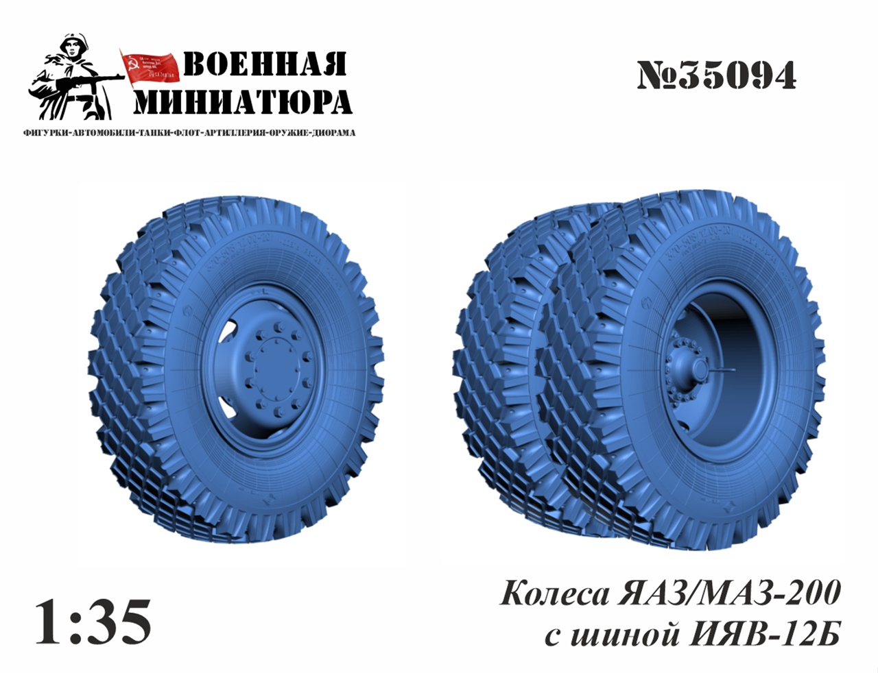 1:35 Колеса ЯАЗ/МАЗ-200 с шиной ИЯВ-12Б - 35094