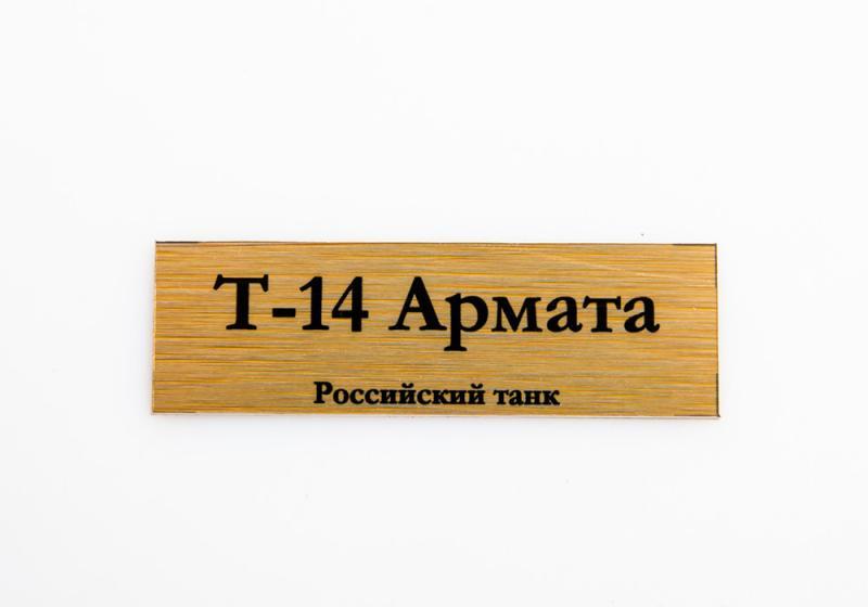 Табличка для модели Т-14 Армата Российский танк - 70069