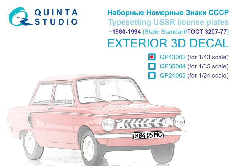 1:48 3D Декаль Наборные Номерные Знаки СССР ~1980-1994 (ГОСТ 3207-77) (для всех моделей) - QP43002