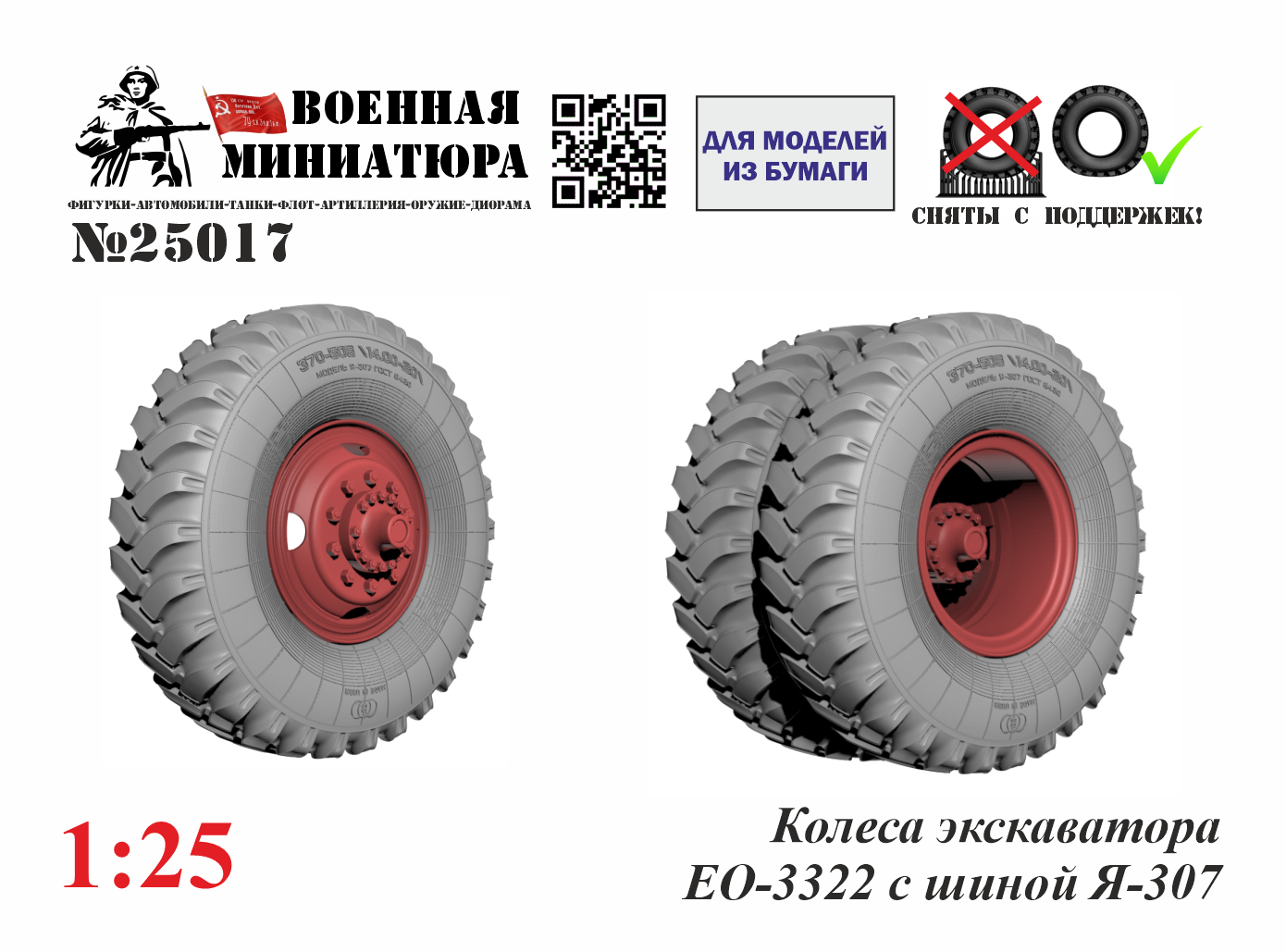 1:25 Колеса экскаватора ЭО-3322 - 25017