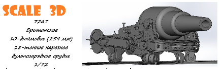 1:72 Британское 10-дюймовое (254 мм) 18-тонное нарезное дульнозарядное орудие - 7267