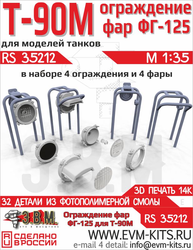 1:35 Т-90М ограды фар и фары ФГ-125. - RS35212