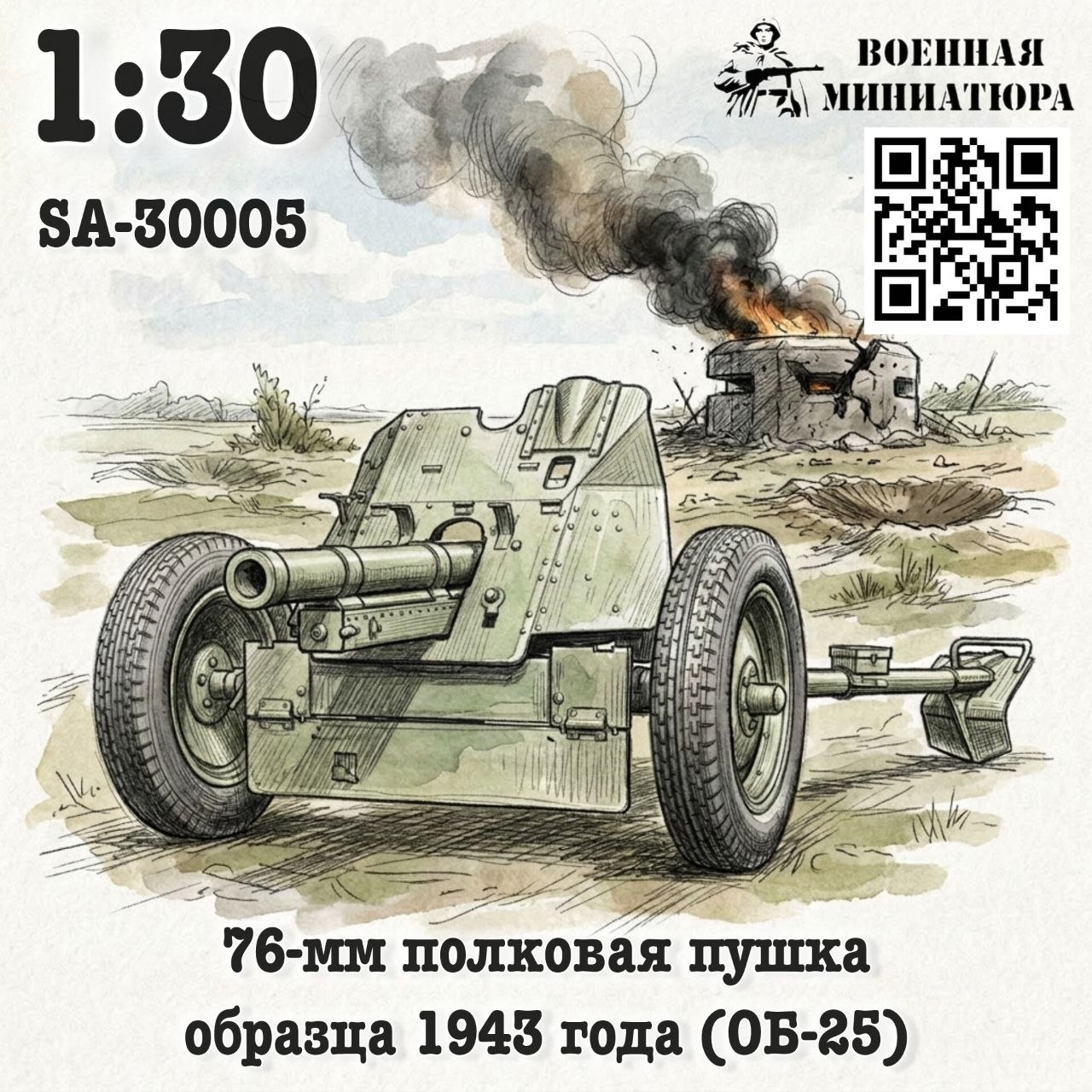 1:30 Сборная модель 76-мм полковая пушка обр. 1943 года (ОБ-25) - SA-30005