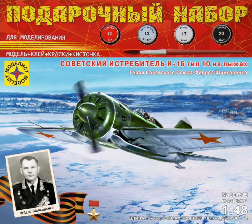 1:48 Сборная модель Советский истребитель И-16 тип 10 на лыжах Героя СССР Фёдора Шинкаренко (подарочный набор) - ПН204815