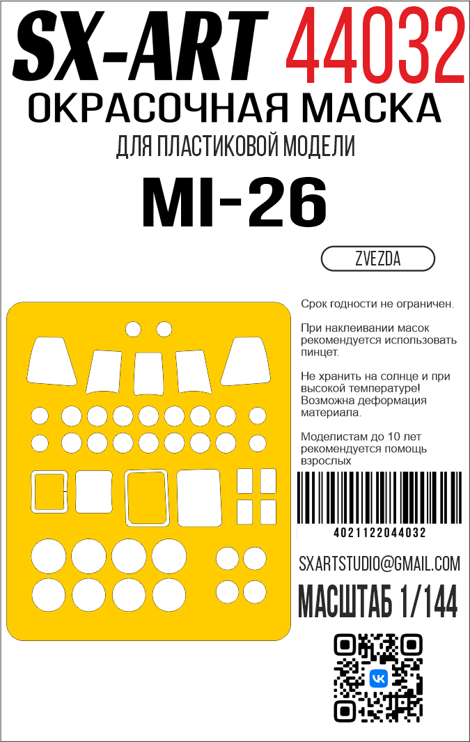 1:144 Маска окрасочная Ми-26 (Звезда) - 44032