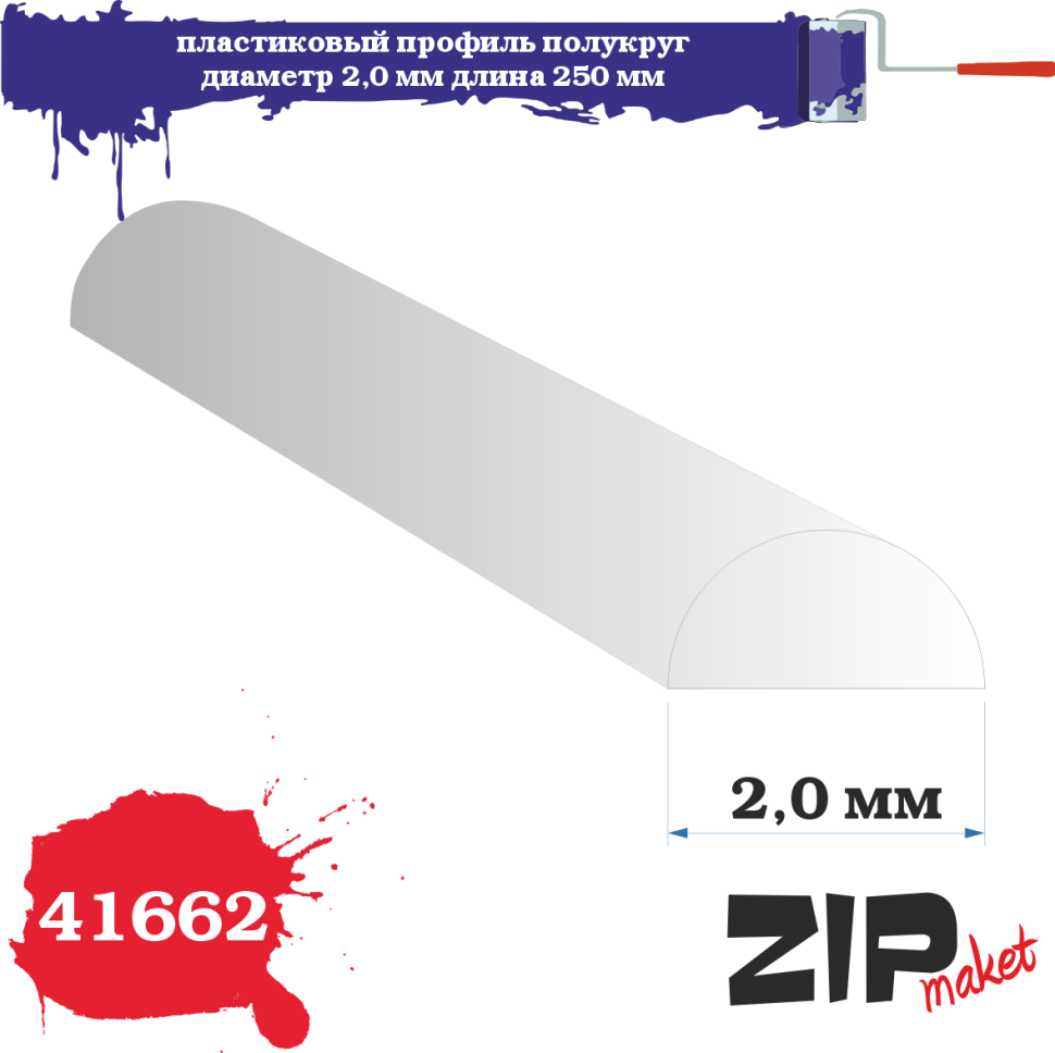Пластиковый профиль полукруг диаметр 2,0 длина 250 мм - 41662