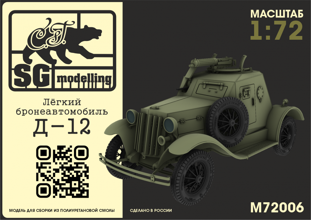 1:72 Сборная модель Лёгкий бронеавтомобиль Д-12 - M72006