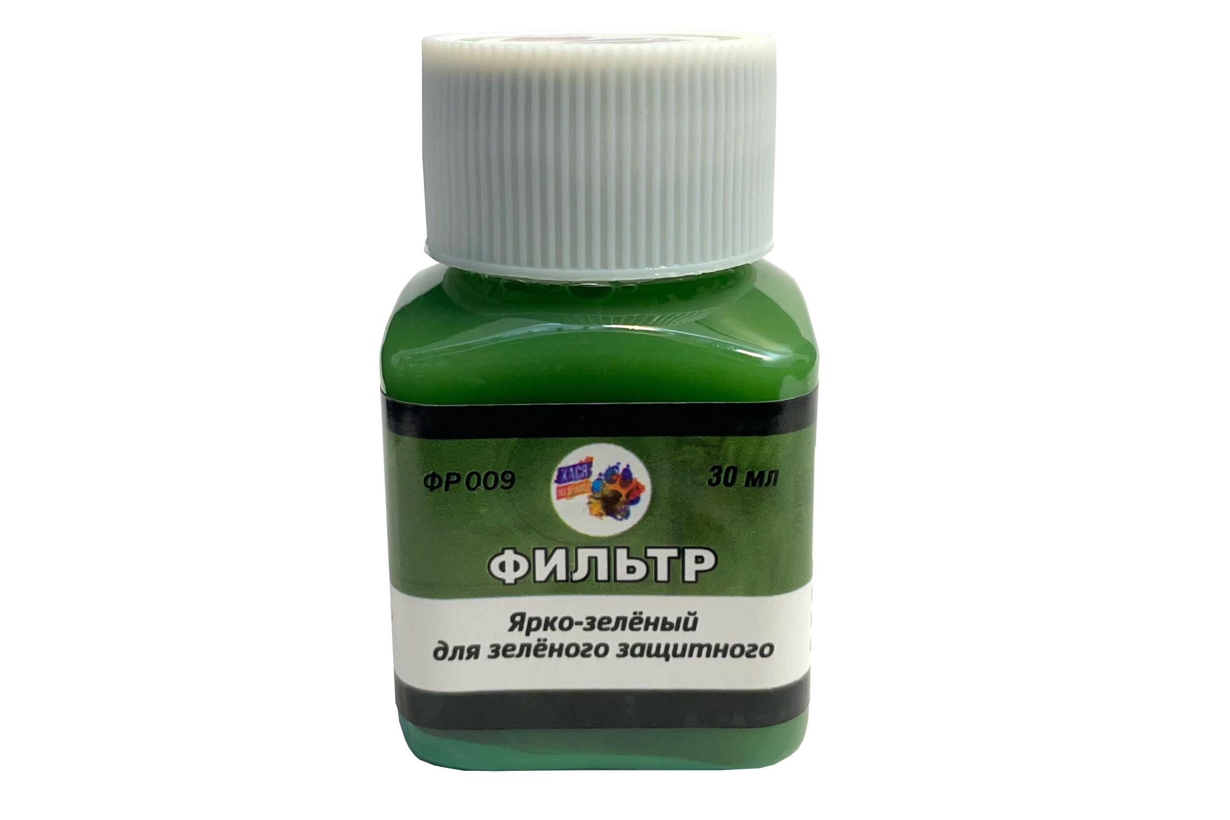 Фильтр Ярко-зелёный для зелёного защитного, 30 мл - ФР009