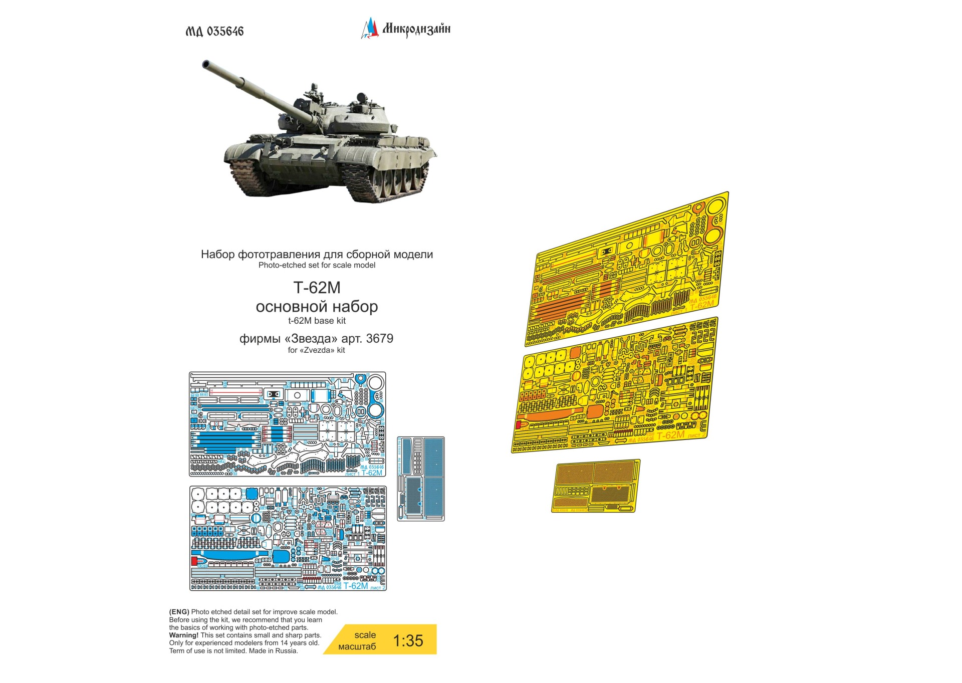 1:35 Фототравление Т-62М основной набор (Звезда) - МД 035646