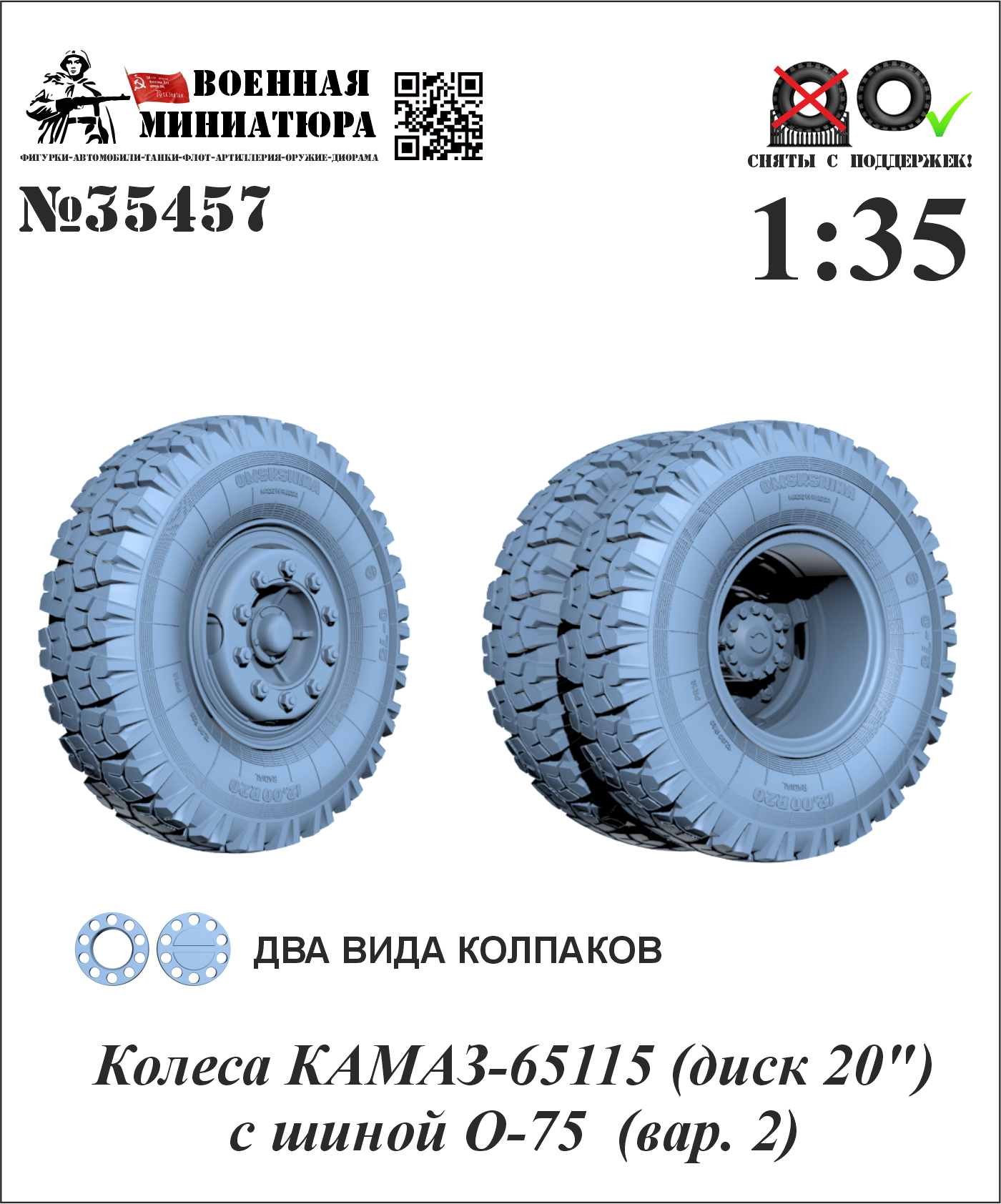 1:35 Колеса КАМАЗ-65115 (диск 20') с шиной O-75 (вар. 2) - 35457
