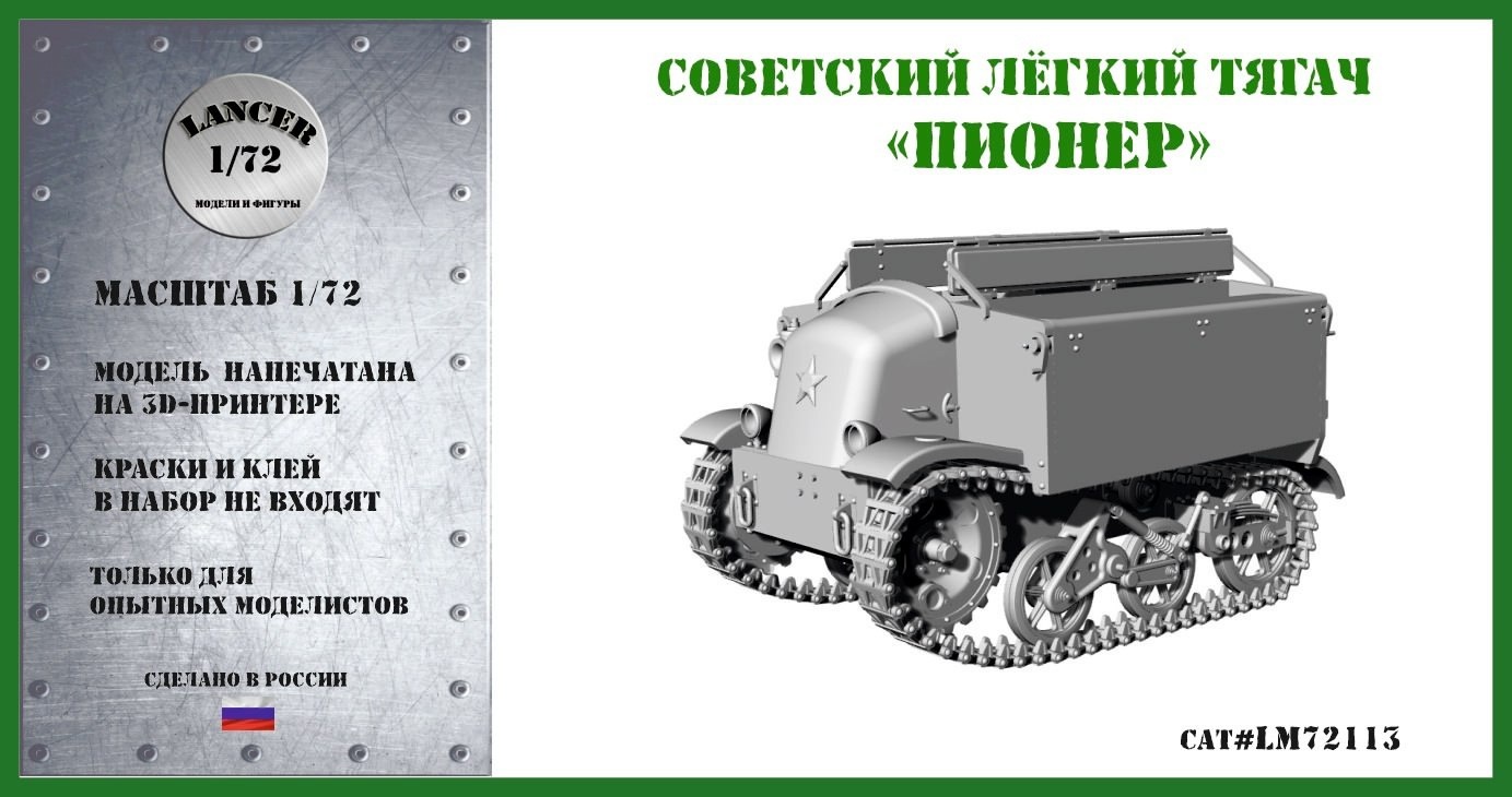 1:72 Советский легкий тягач 'Пионер' - LM72113