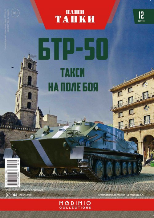 1:43 БТР-50, Наши танки 12 - NT012