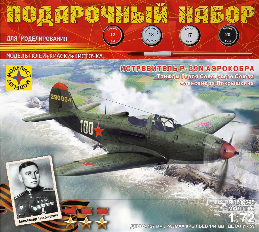 1:72 Сборная модель Истребитель P-39N 'Аэрокобра'. Героя Советского Союза Покрышкина А.И. - ПН207295