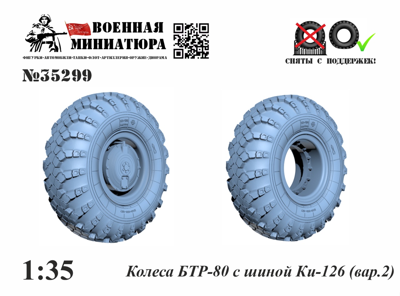1:35 Колеса БТР-80 с шиной Ки-126 вар. 2 - 35299