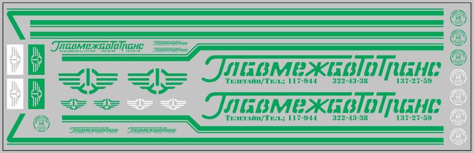 1:43 Набор декалей Главмежавтотранс ОДАЗ (вариант 2), зеленые (200х70) - DKM0011