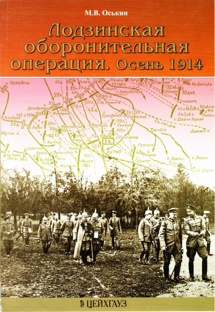 Книга «Лодзинская оборонительная операция. Осень 1914» - Оськин М.В. - 978-5-9771