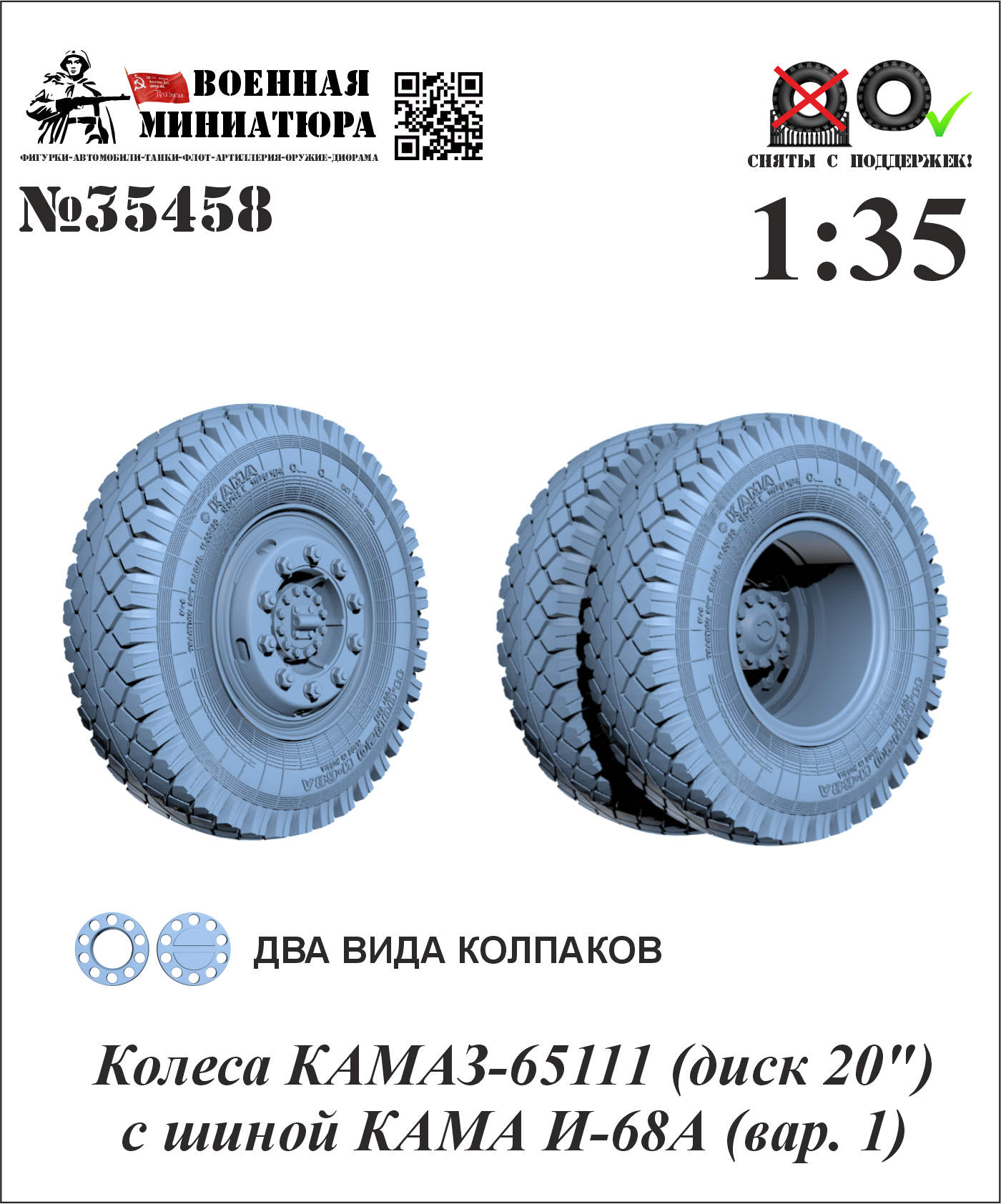 1:35 Колеса КАМАЗ-65111 (диск 20') с шиной КАМА И-68А (вар. 1) - 35458