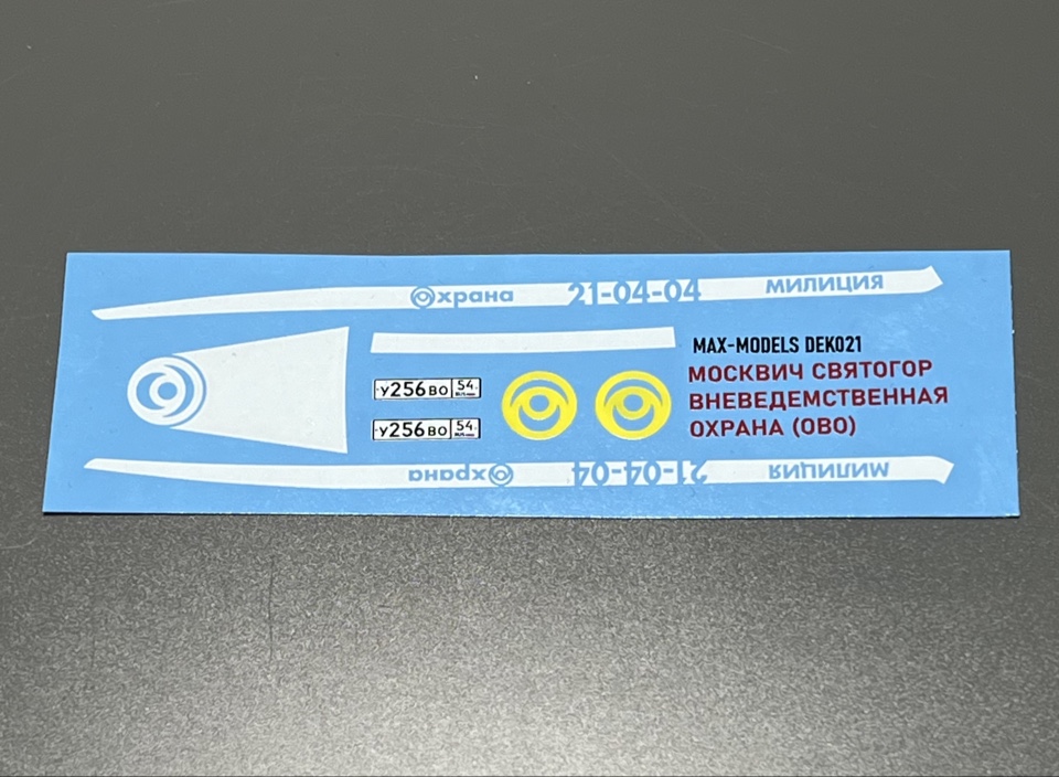 1:43 Декаль Москвич Святогор Вневедомственная охрана (ОВО) - MAX-DEK021