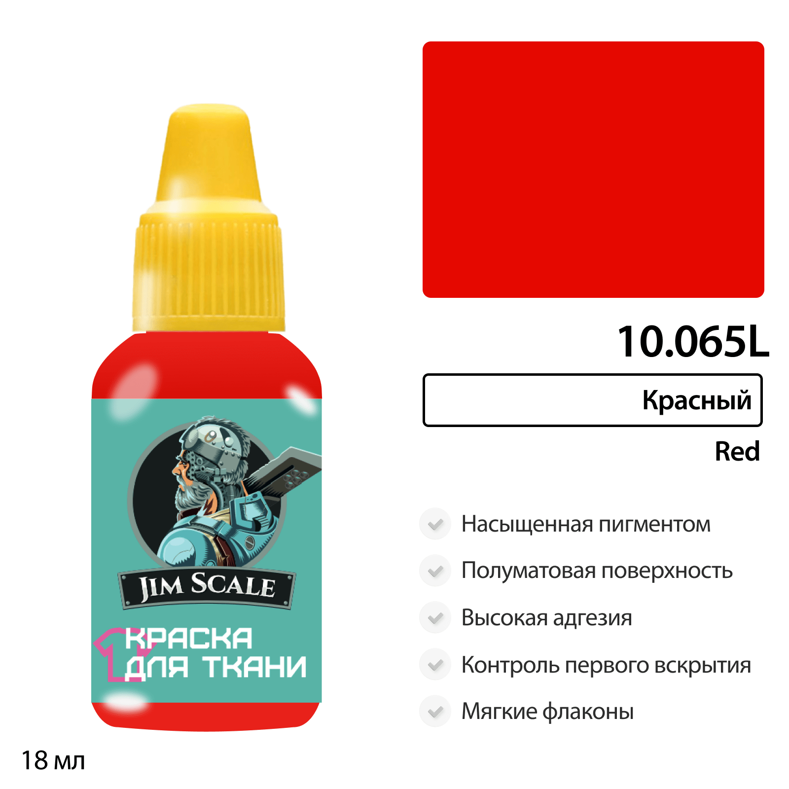 Краска акриловая по ткани Jim Scale: Красный, 18мл - 10.065L