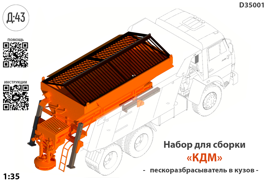 1:43 Набор для конверсии 'Бункер пескоразбрасыватель стандарт' - D35001