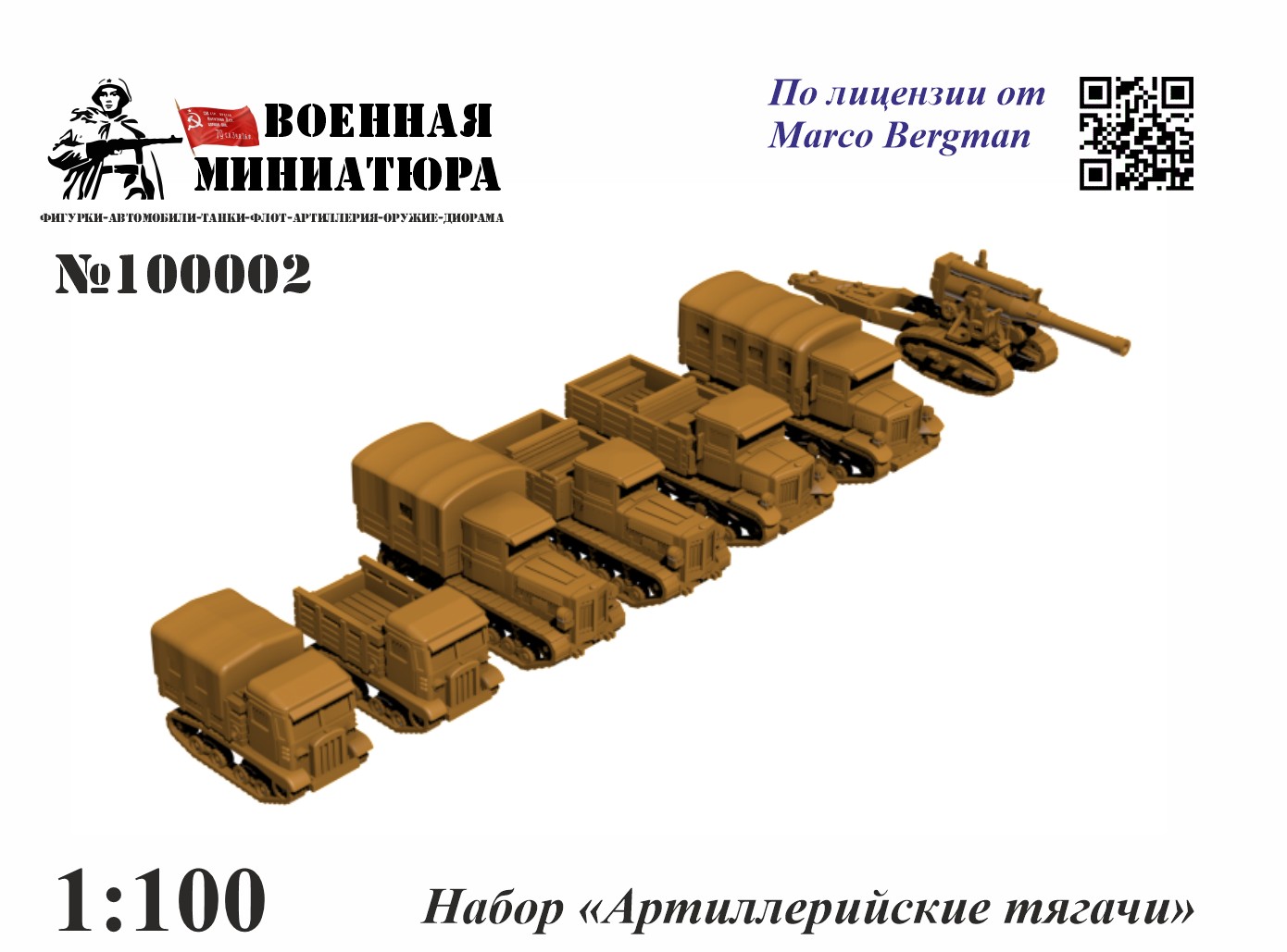 1:100 Набор 'Артиллерийские тягачи' - 100002