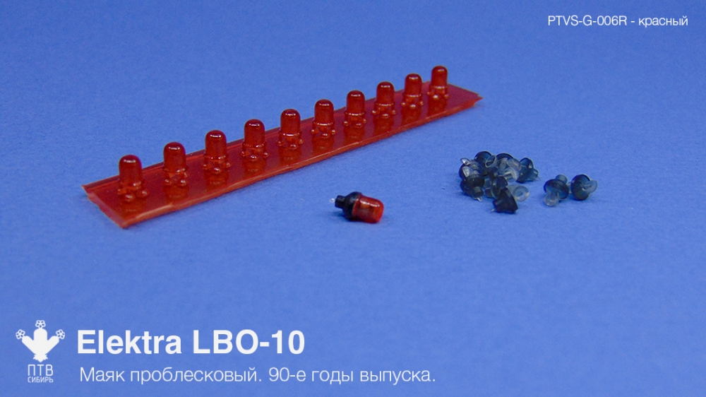 1:43 Маяк проблесковый Elektra LBО-10, красный (10 шт.) - PTVS-G-006R