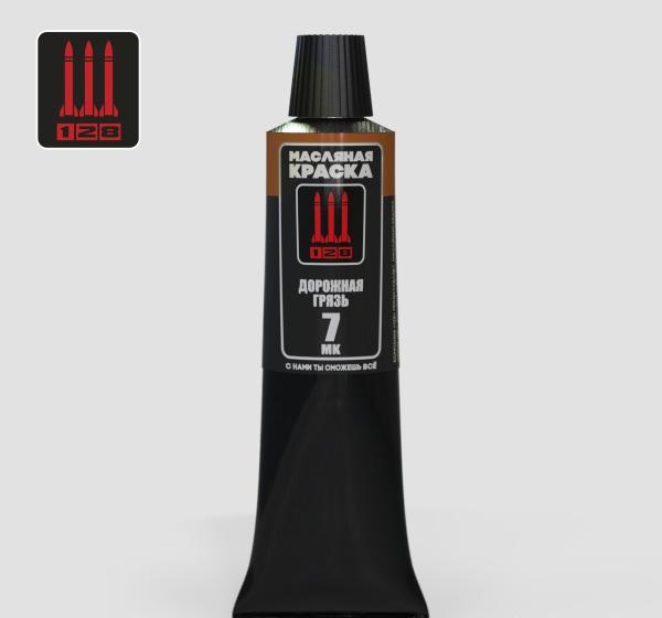 Краска масляная '128', Дорожная грязь, 30 мл. - МК-7