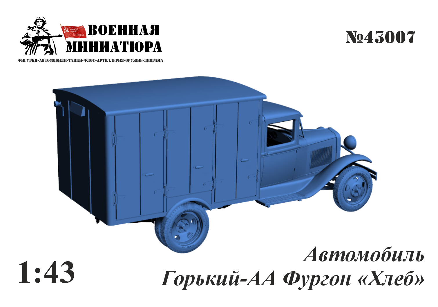 1:43 Сборная модель Горький-АА хлебный фургон - 43007