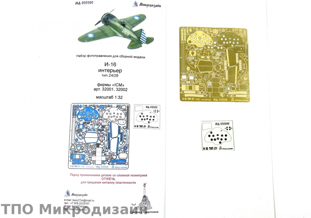 1:32 Фототравление Советский истребитель И-16 Тип 24-28 (интерьер) - 032202