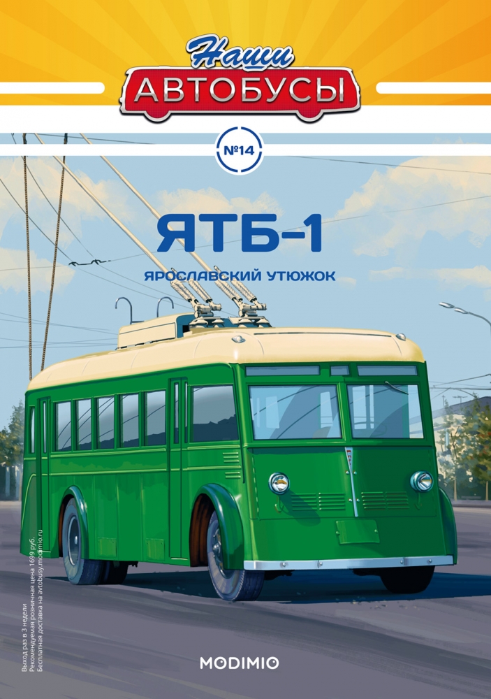 1:43 ЯТБ-1 троллейбус, Наши автобусы 14 - NA014